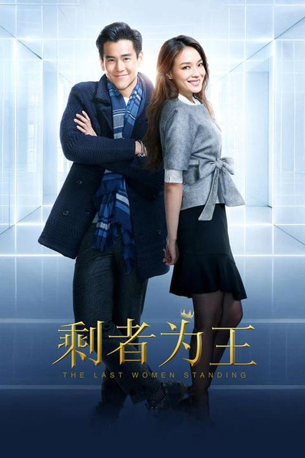 (2015)剩者为王(TheLastWomanStanding)[电影]