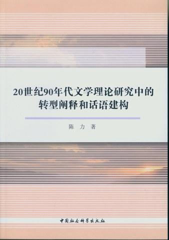 20世纪90年代文学理论研究中的转型阐释和话语建构