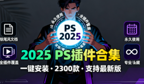 2025超全PS插件合集包！一键安装版本，覆盖2300款常用热门插件，永久使用，支持最新2025版本，附带使用教程