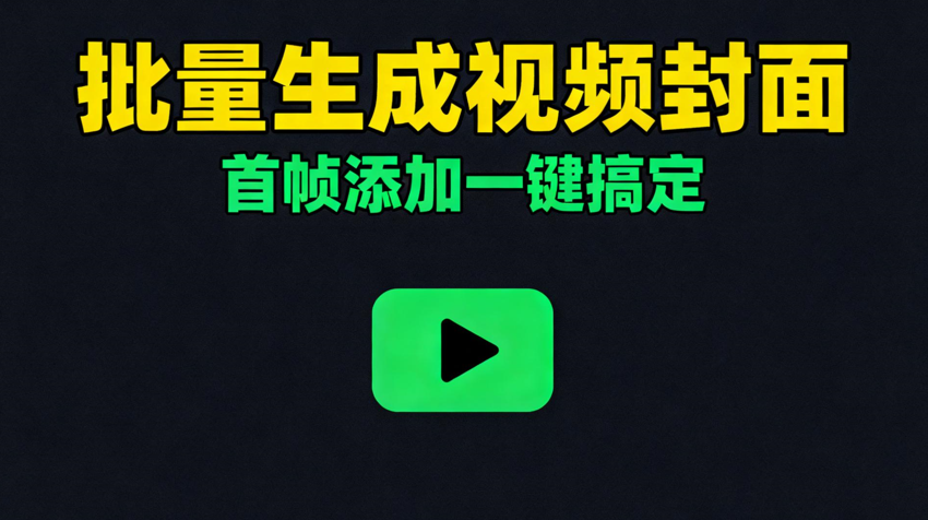 批量为视频生成封面并添加至首帧__《吾爱轻创》