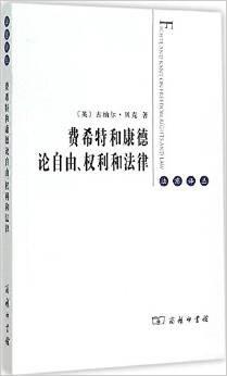 费希特和康德论自由、权利和法律