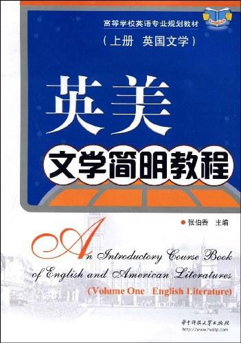 英美文学简明教程