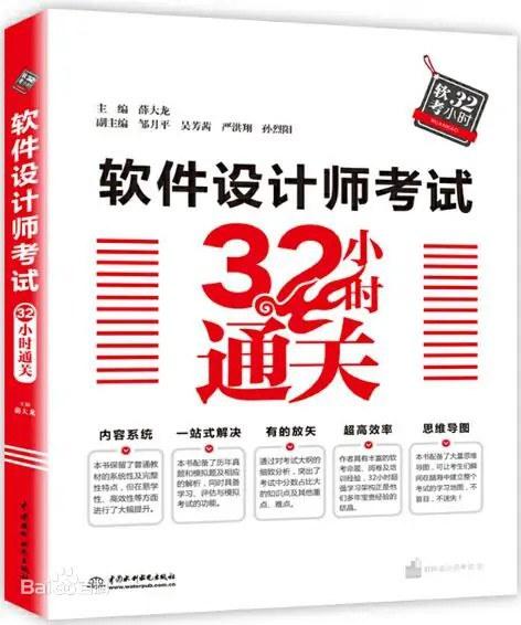软件设计师考试32小时通关