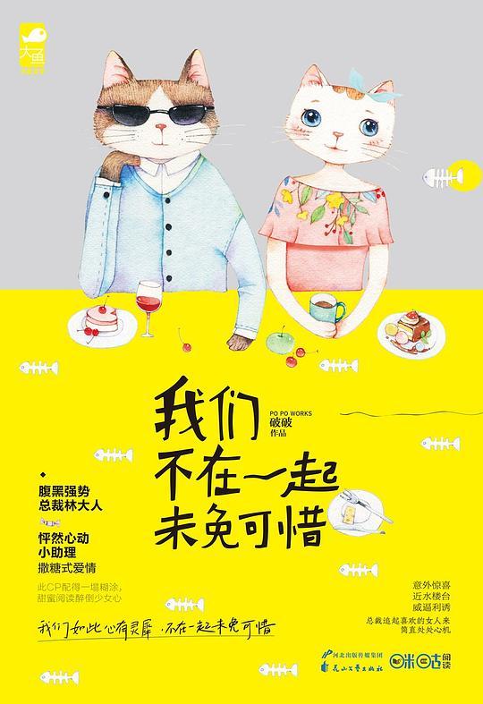 我们不在一起未免可惜