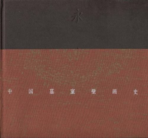 中国墓室壁画史