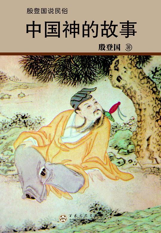 中国神的故事