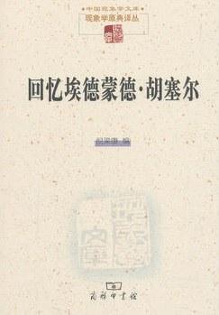 回忆埃德蒙德&middot;胡塞尔