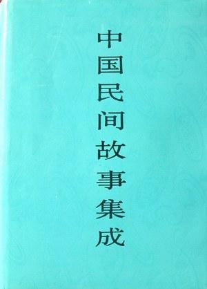 中国民间故事集成&middot;浙江卷