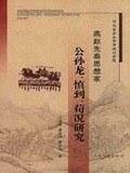 燕赵先秦思想家公孙龙、慎到、荀况研究