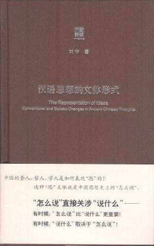 汉语思想的文体形式