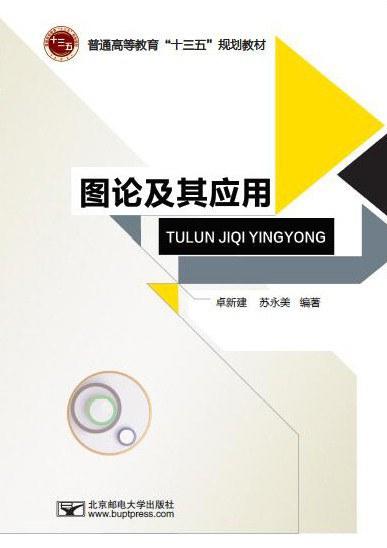 图论及其应用/普通高等教育&ldquo;十三五&rdquo;规划教材