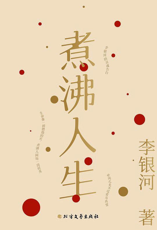 煮沸人生&mdash;&mdash;李银河新编随笔集