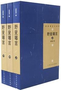 野叟曝言(上中下)