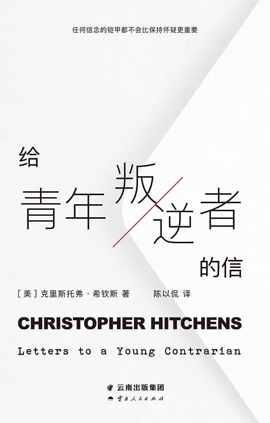 给青年叛逆者的信