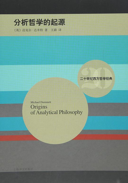 分析哲学的起源