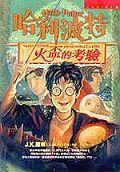 火盃的考驗