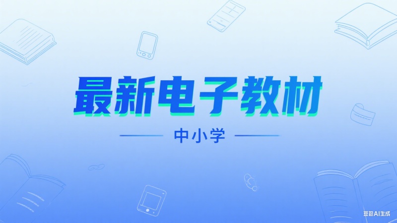 中小学智慧教育平台，最新版电子课本下载工具，支持课件、课后练习、教学设计下载