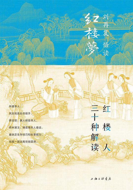 红楼人三十种解读