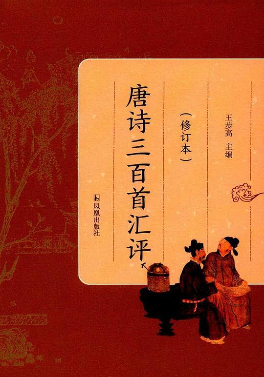 唐诗三百首汇评（修订本）
