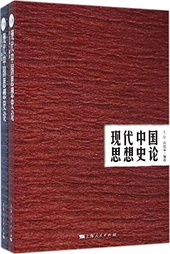 现代中国思想史论（上下）