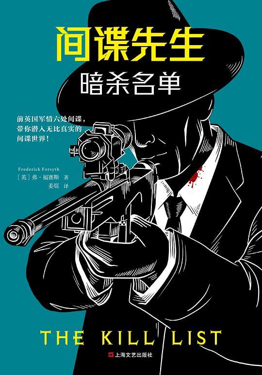 间谍先生&middot;暗杀名单