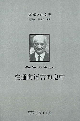 在通向语言的途中