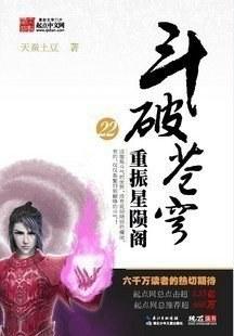 斗破苍穹22&middot;重振星陨阁
