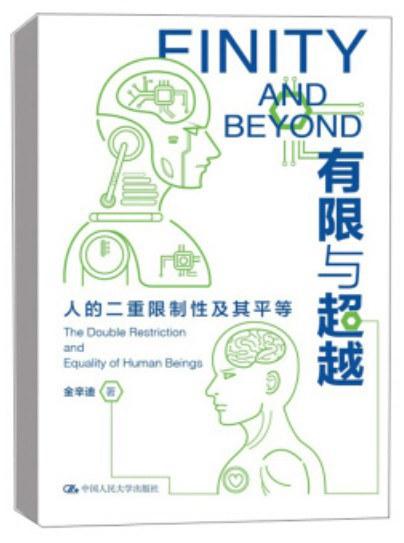 有限与超越&mdash;&mdash;人的二重限制性及其平等