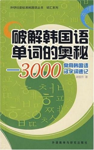 破解韩国语单词的奥秘