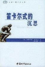 笛卡尔式的沉思