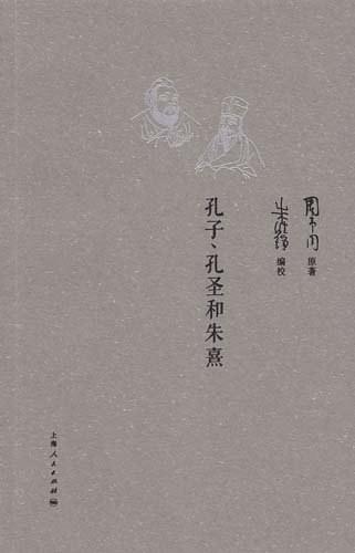 孔子、孔圣和朱熹