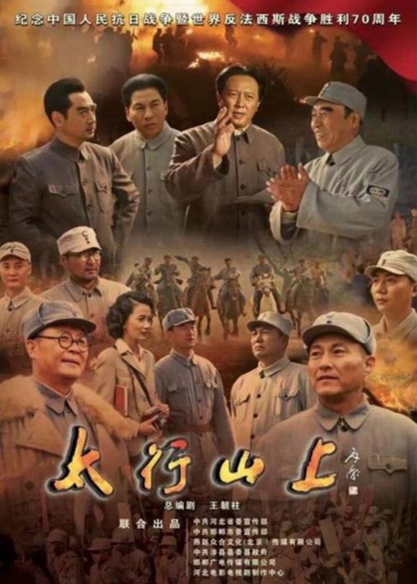 (2015)太行山上[刘邓和他们的战友]