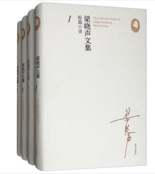 梁晓声文集（短篇小说 套装共4册）