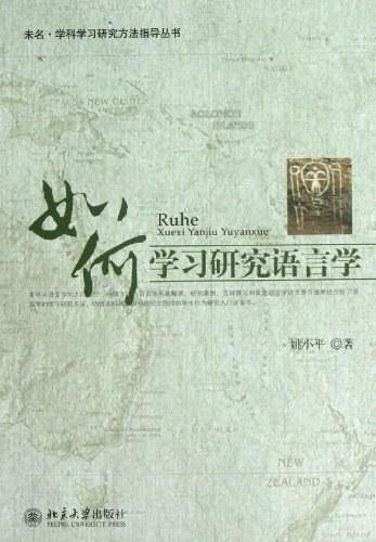 如何学习研究语言学