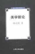 美学新论