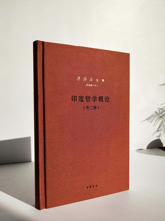 印度哲学概论（外二种）