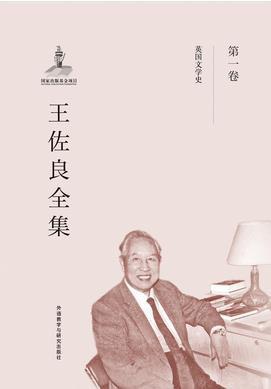 王佐良全集&bull;第一卷