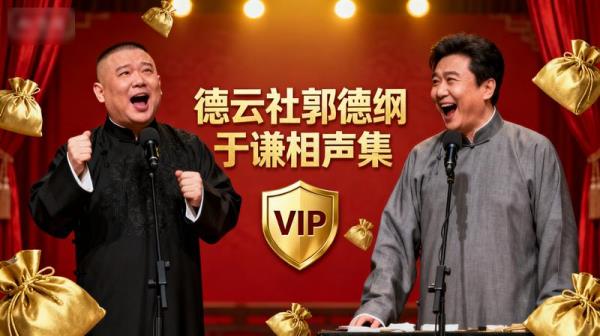 《德云社郭德纲于谦相声集VIP》各种爆笑包袱等你解锁]