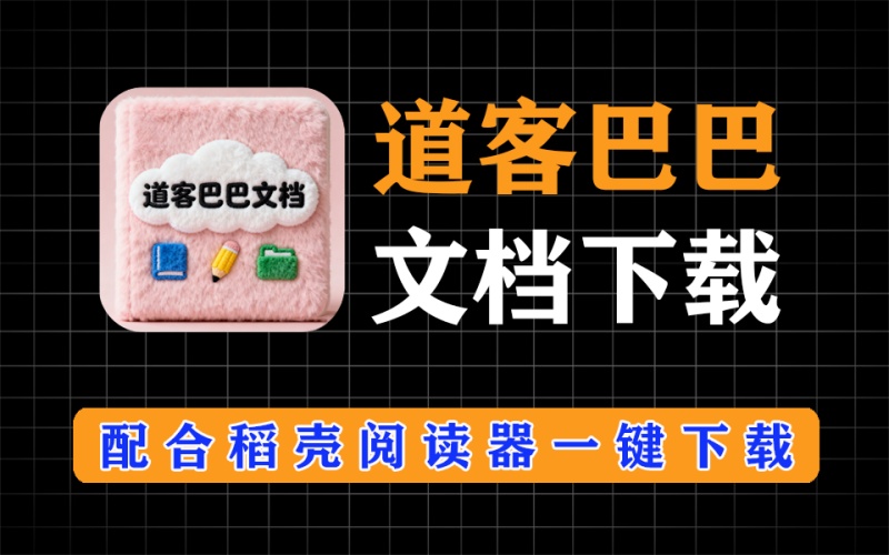 道客巴巴文档一键下载，配合稻壳阅读器，解除稻壳阅读器打印付费