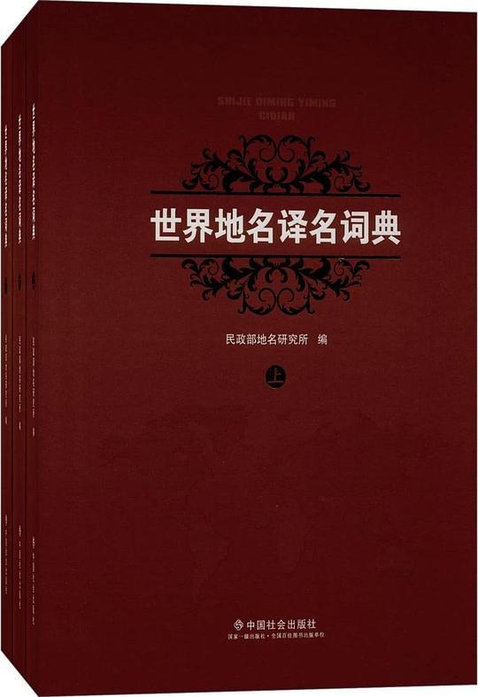 世界地名译名词典