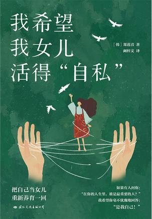 我希望我女儿活得&rdquo;自私&ldquo;
