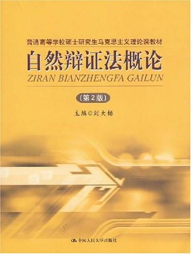 自然辩证法概论