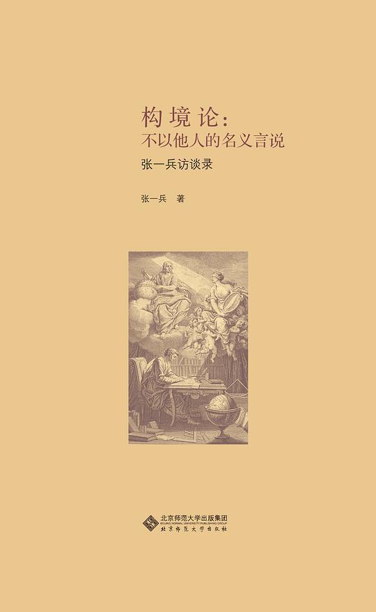 构境论:不以他人的名义言说