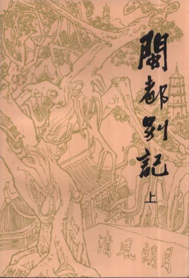 闽都别记(上中下)