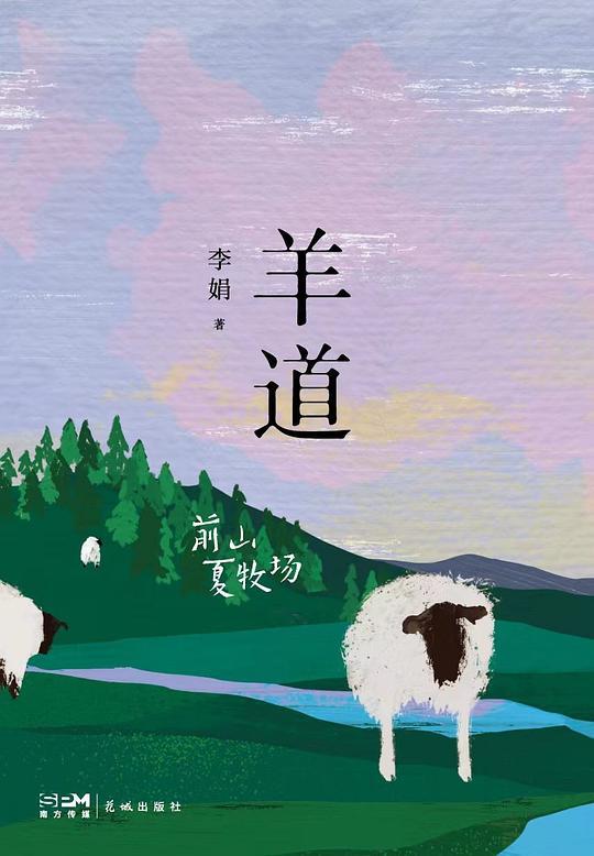羊道&middot;前山夏牧场