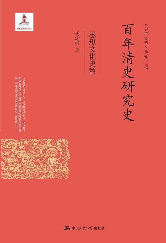 百年清史研究史&middot;思想文化史卷