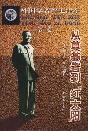 从奠基者到&ldquo;红太阳&rdquo;