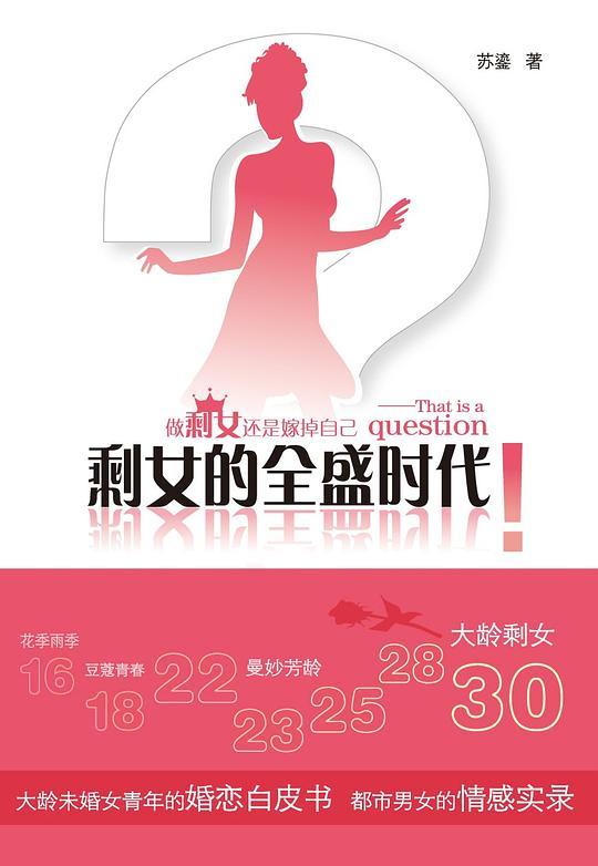 剩女的全盛时代