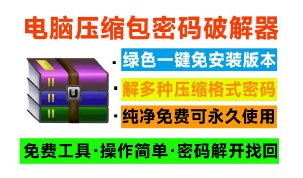 电脑压缩包文件密码破解器！免费使用，纯本地解密操作，支持win系统运行，免安装即可一键操作-Ziperello