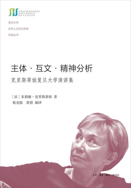 主体&middot;互文&middot;精神分析